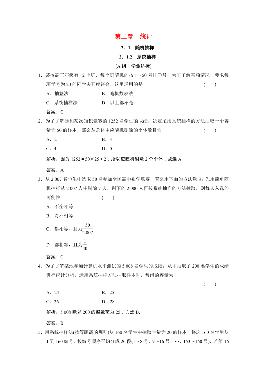 2021_2021学年高中数学第二章统计2.1.2系统抽样课时跟踪训练含解析新人教A版必修.doc_第1页