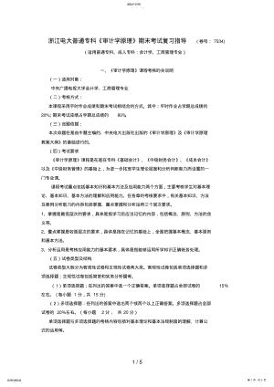 2022年浙江电大普通专科审计学原理期末考试复习指导卷号 .pdf