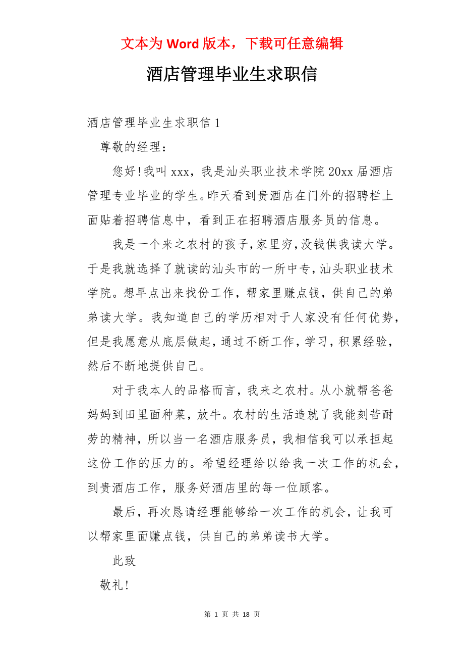 酒店管理毕业生求职信.docx_第1页