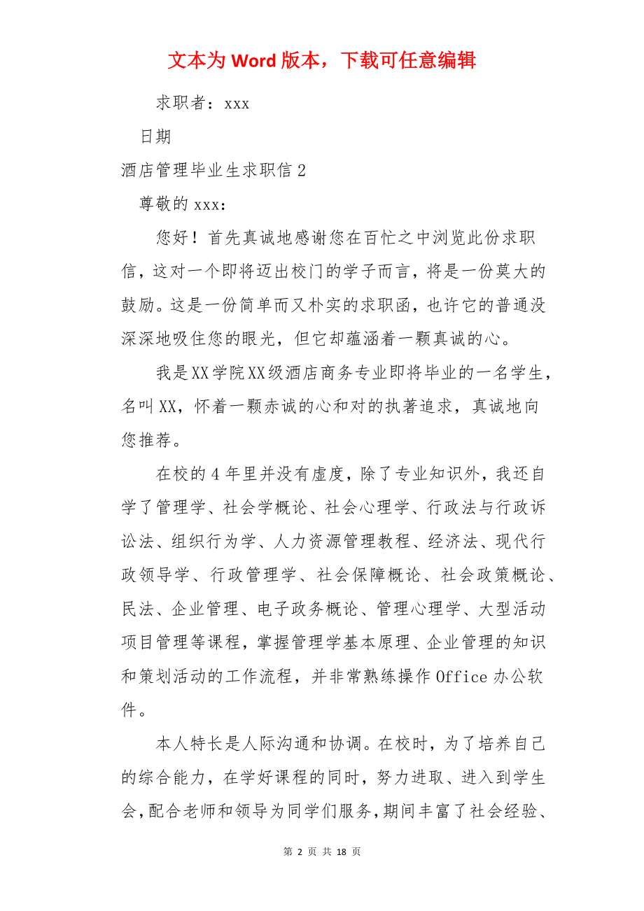 酒店管理毕业生求职信.docx_第2页