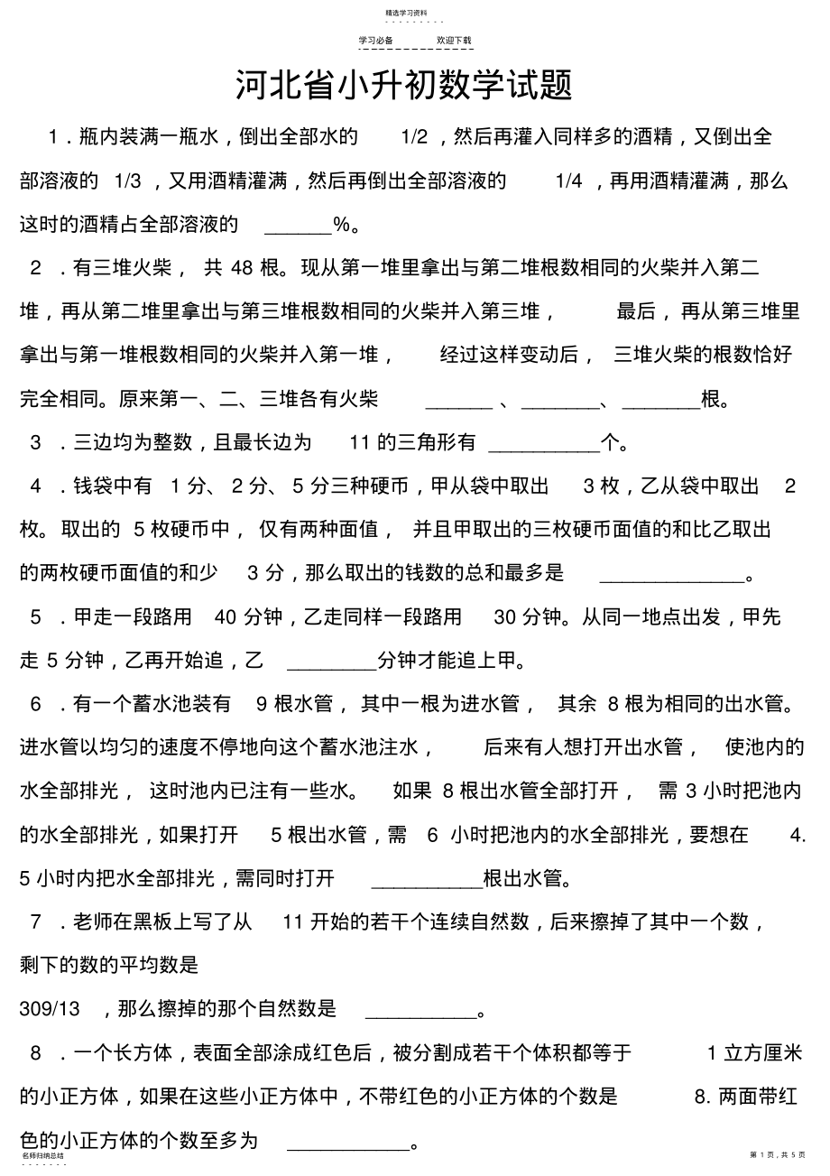 2022年河北省小升初数学试题 .pdf_第1页