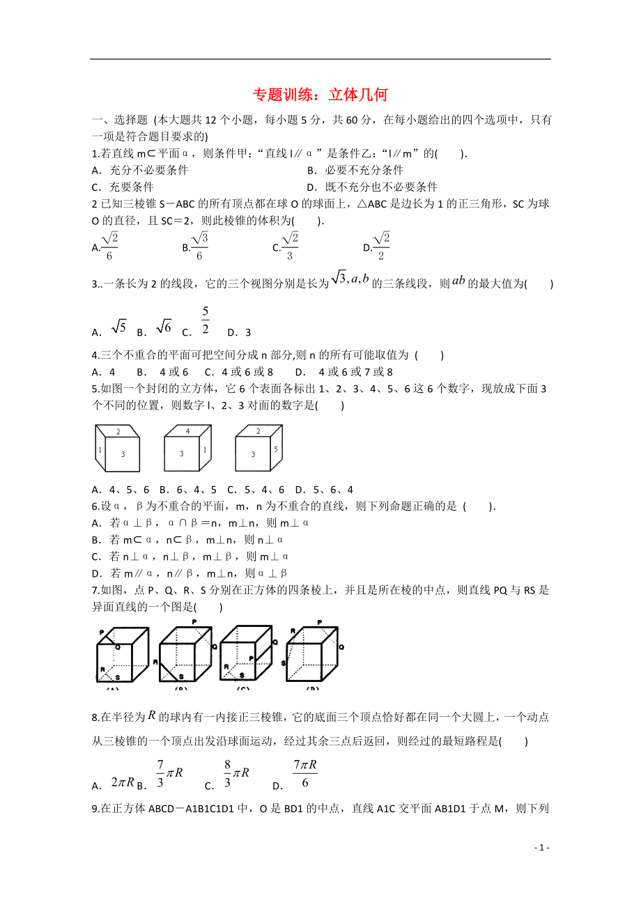 2021年安徽省安庆二中高考数学专题训练 立体几何.doc_第1页