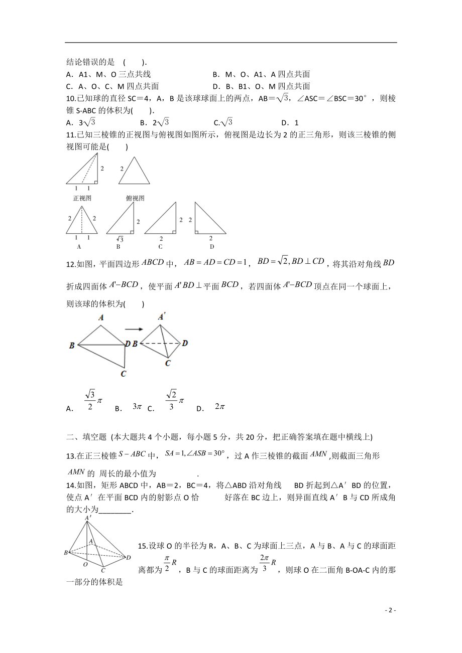 2021年安徽省安庆二中高考数学专题训练 立体几何.doc_第2页