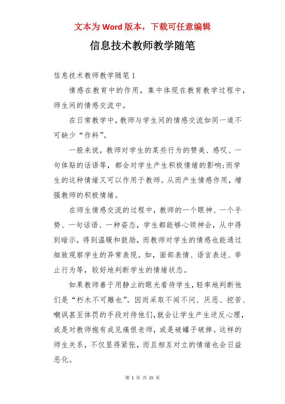 信息技术教师教学随笔.docx_第1页