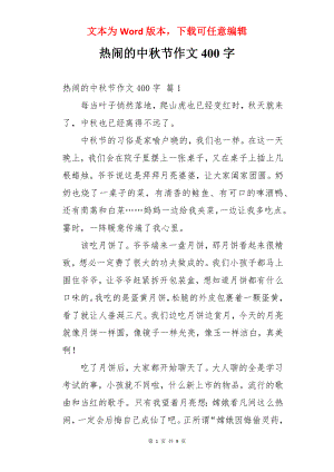 热闹的中秋节作文400字.docx