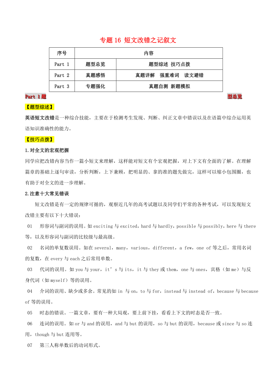 2021届高考英语二轮复习题型突击专题16短文改错含解析.doc_第1页