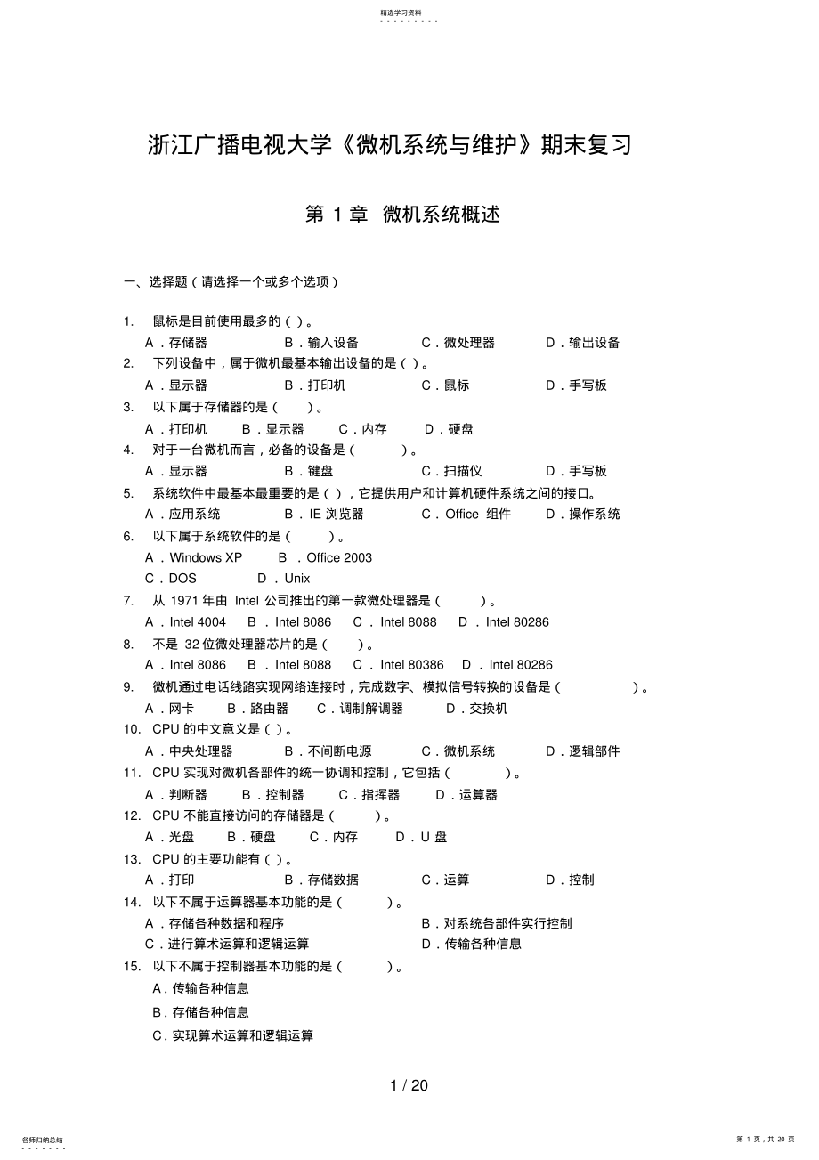 2022年浙江广播电视大学《微机系统与维护》期末复习 .pdf_第1页