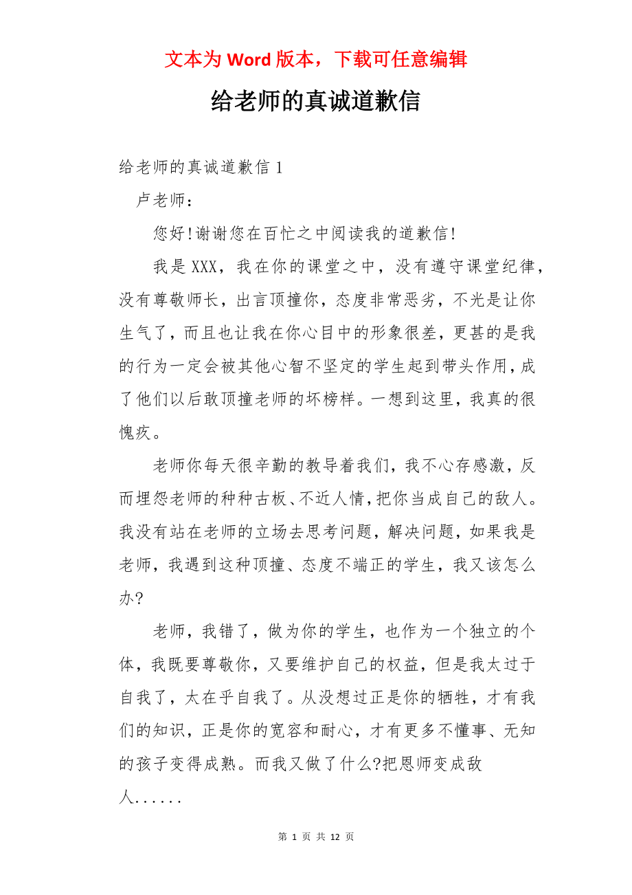 给老师的真诚道歉信.docx_第1页