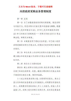 内控政府采购业务管理制度.docx