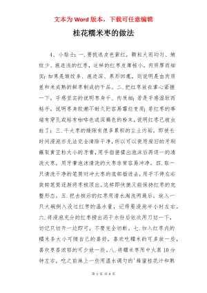 桂花糯米枣的做法.docx