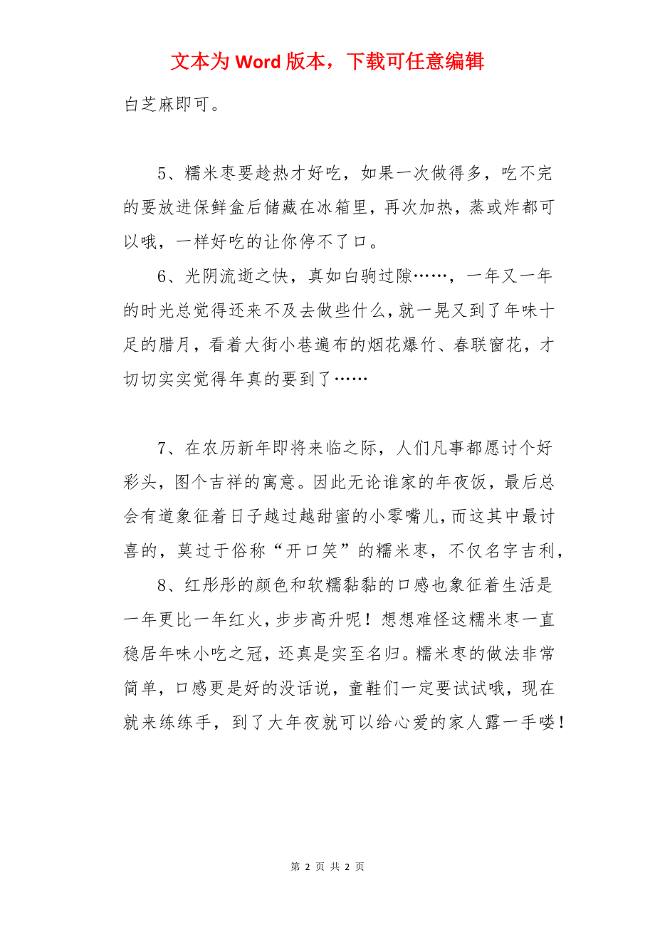 桂花糯米枣的做法.docx_第2页