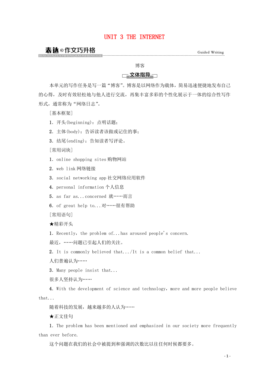 2021_2022学年新教材高中英语UNIT3THEINTERNET表达作文巧升格学案含解析新人教版必修第二册.doc_第1页