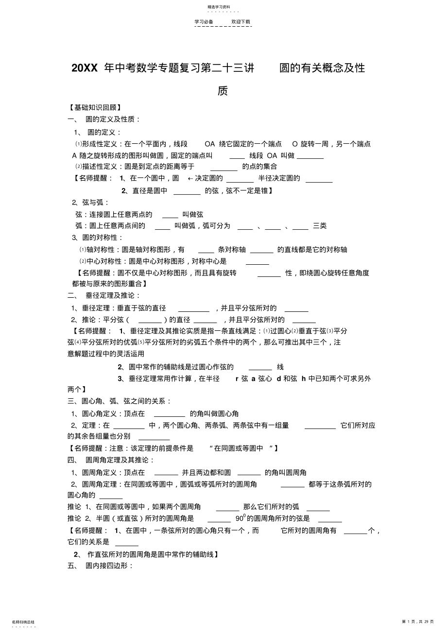 2022年中考数学专题复习第二十三讲圆的有关概念及性质 .pdf_第1页