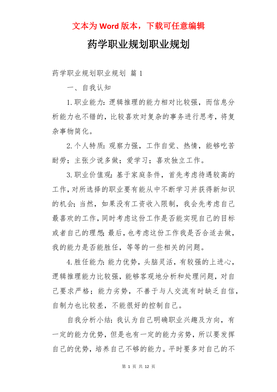 药学职业规划职业规划.docx_第1页