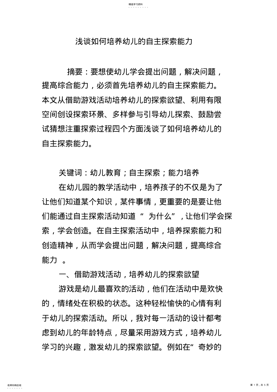 2022年浅谈如何培养幼儿的自主探索能力 .pdf_第1页