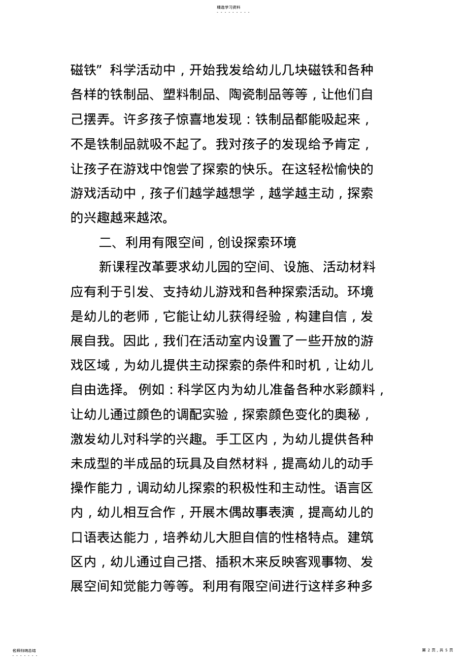 2022年浅谈如何培养幼儿的自主探索能力 .pdf_第2页