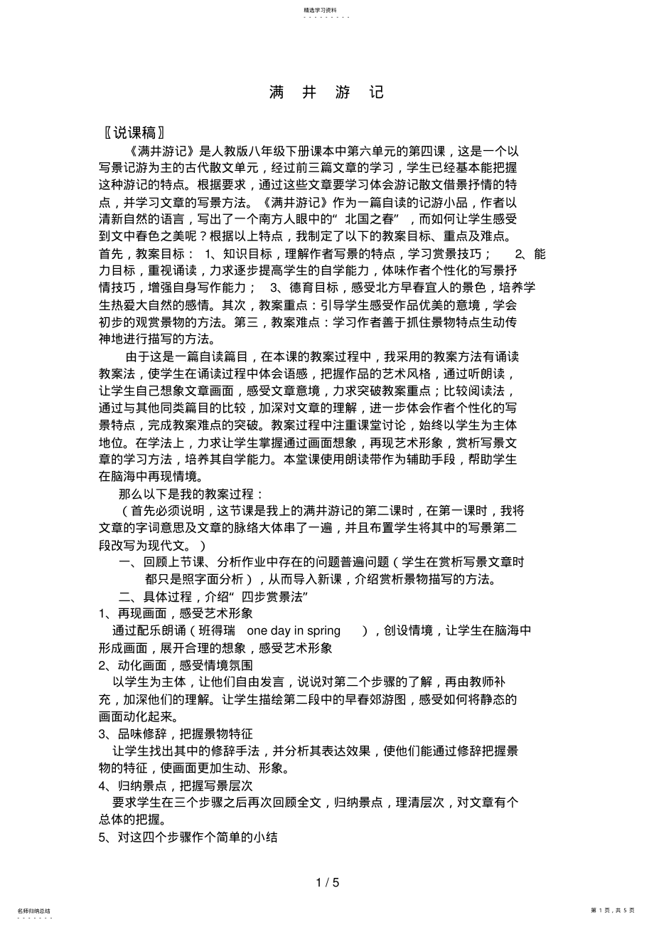 2022年满井游记精品说课稿说课教案 .pdf_第1页