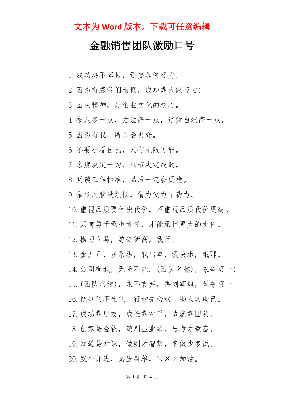 金融销售团队激励口号.docx_第1页