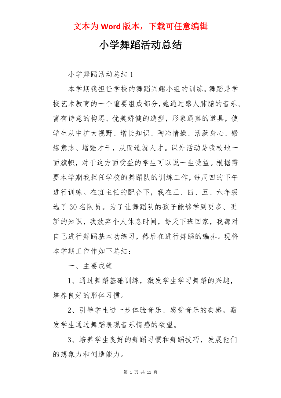 小学舞蹈活动总结.docx_第1页