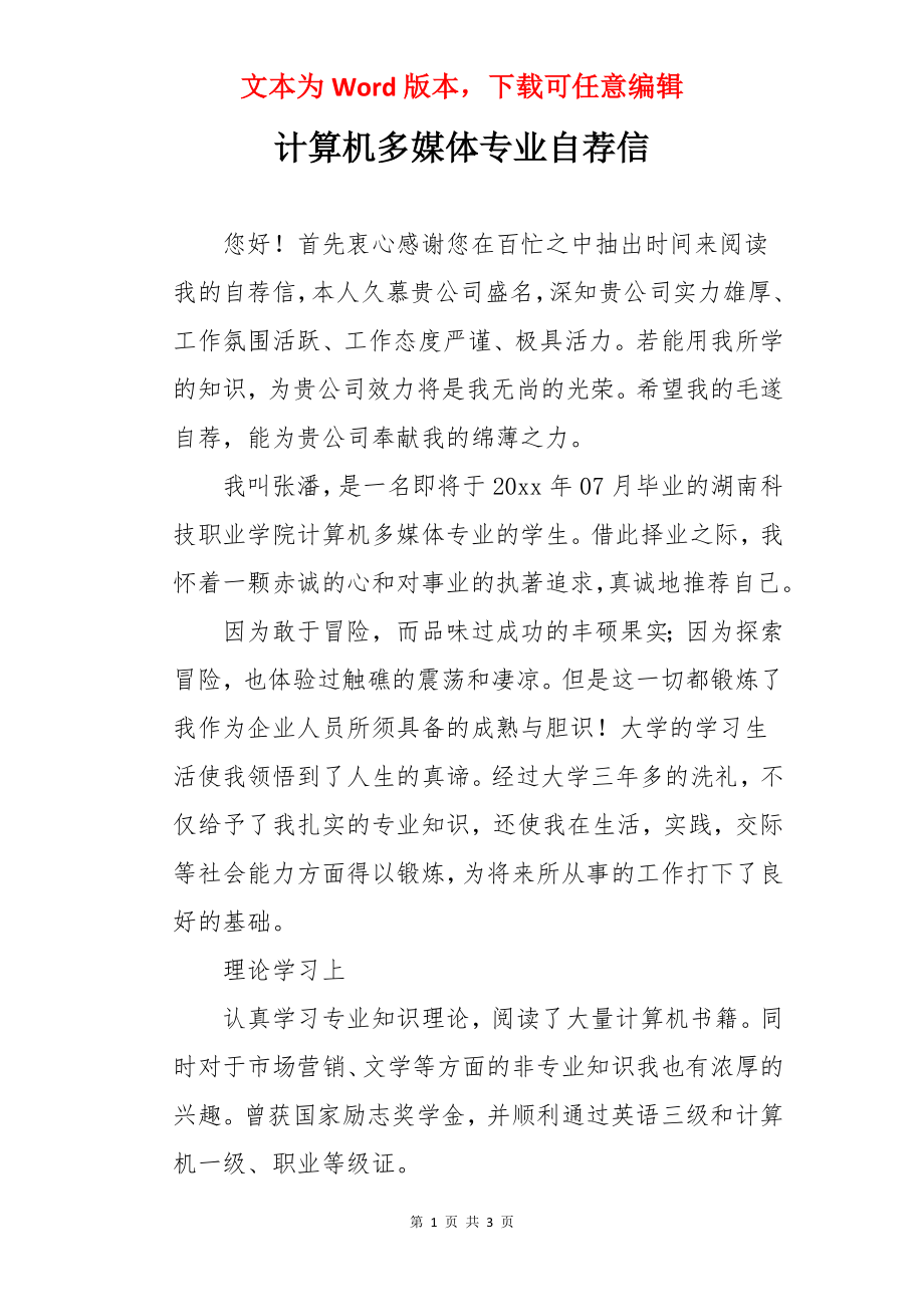 计算机多媒体专业自荐信.docx_第1页