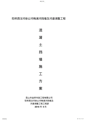 2022年混凝土挡墙施工方案 .pdf