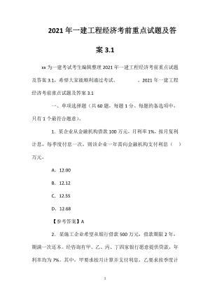 2021年一建工程经济考前重点试题及答案3.1.doc