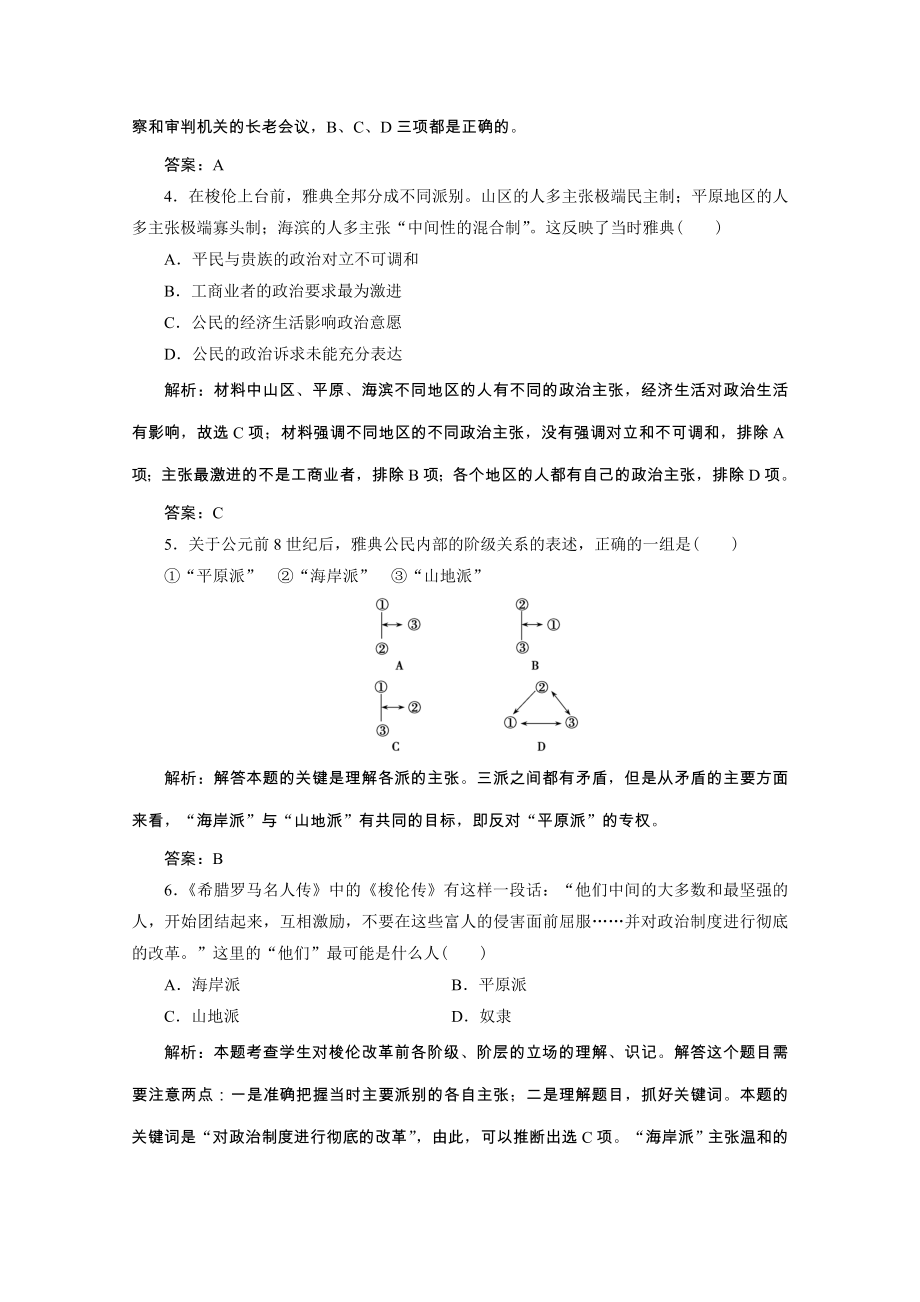 2021_2021学年高中历史第一单元梭伦改革第1课雅典城邦的兴起课后巩固训练含解析新人教版选修.doc_第2页