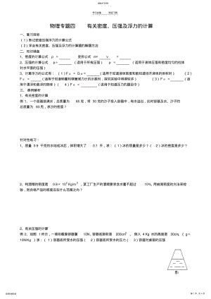 2022年中考物理复习专题有关密度压强及浮力的计算 .pdf