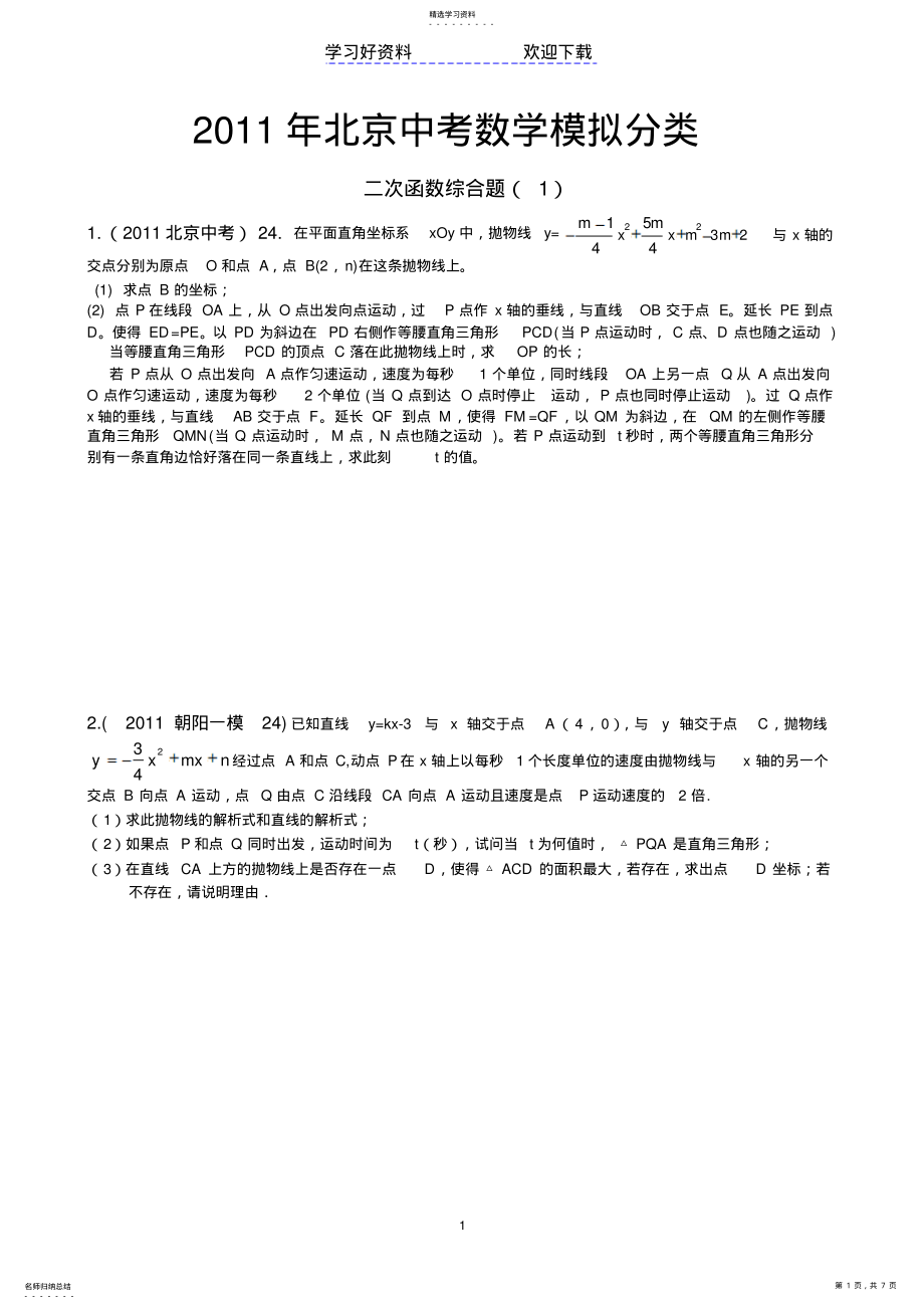 2022年中考数学分类汇编北京市二次函数综合题 .pdf_第1页