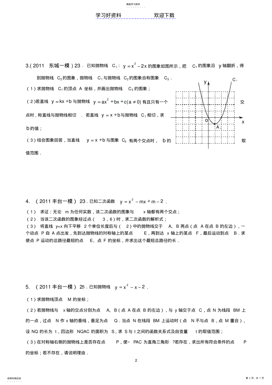 2022年中考数学分类汇编北京市二次函数综合题 .pdf_第2页