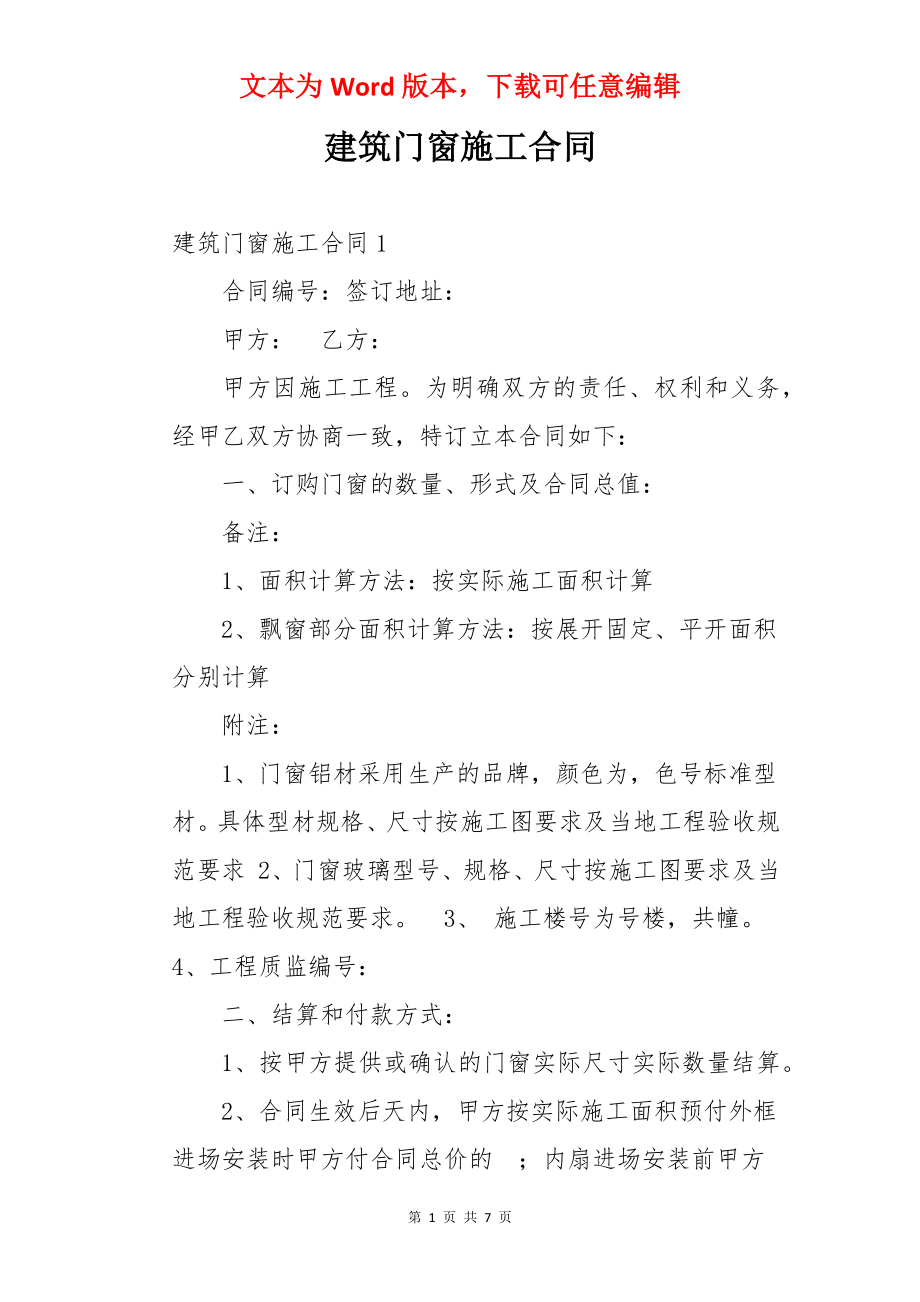 建筑门窗施工合同.docx_第1页