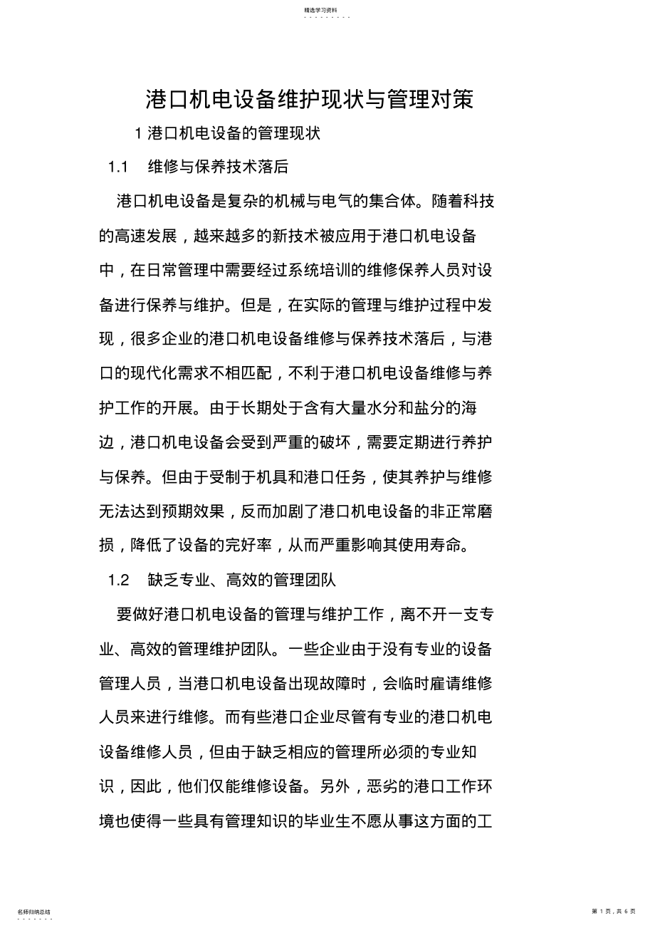 2022年港口机电设备维护现状与管理对策 .pdf_第1页