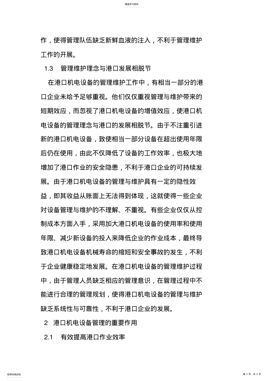 2022年港口机电设备维护现状与管理对策 .pdf_第2页