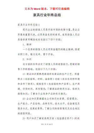 家具行业年终总结.docx