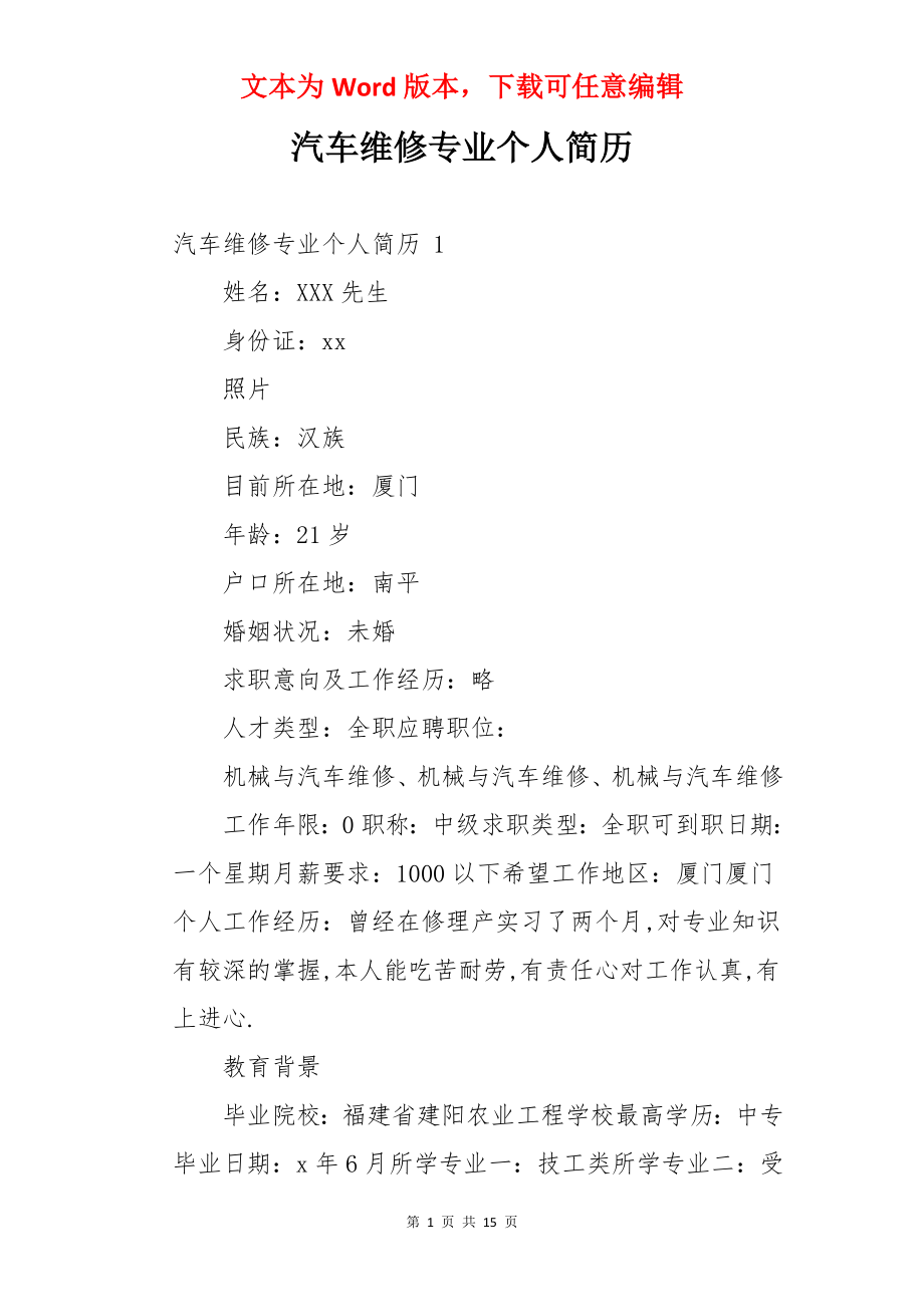 汽车维修专业个人简历 .docx_第1页