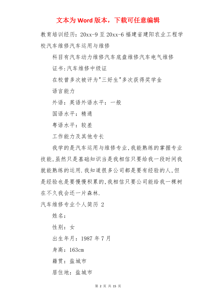 汽车维修专业个人简历 .docx_第2页