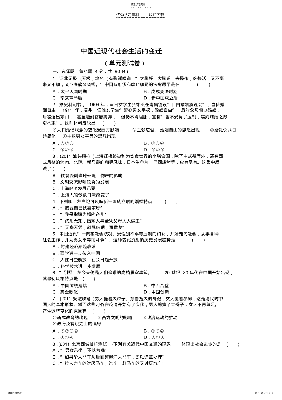 2022年中国近现代社会生活的变迁测试卷 .pdf_第1页