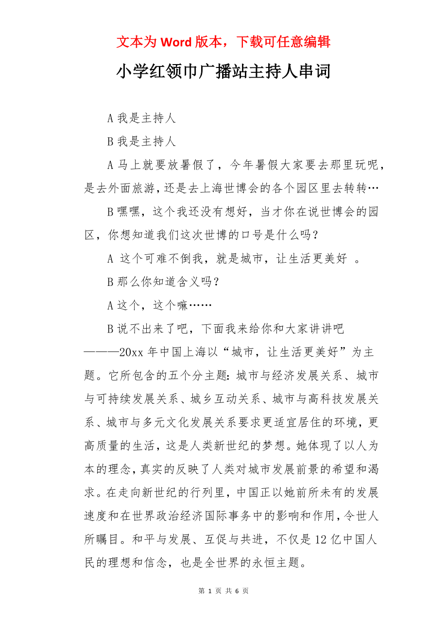 小学红领巾广播站主持人串词.docx_第1页