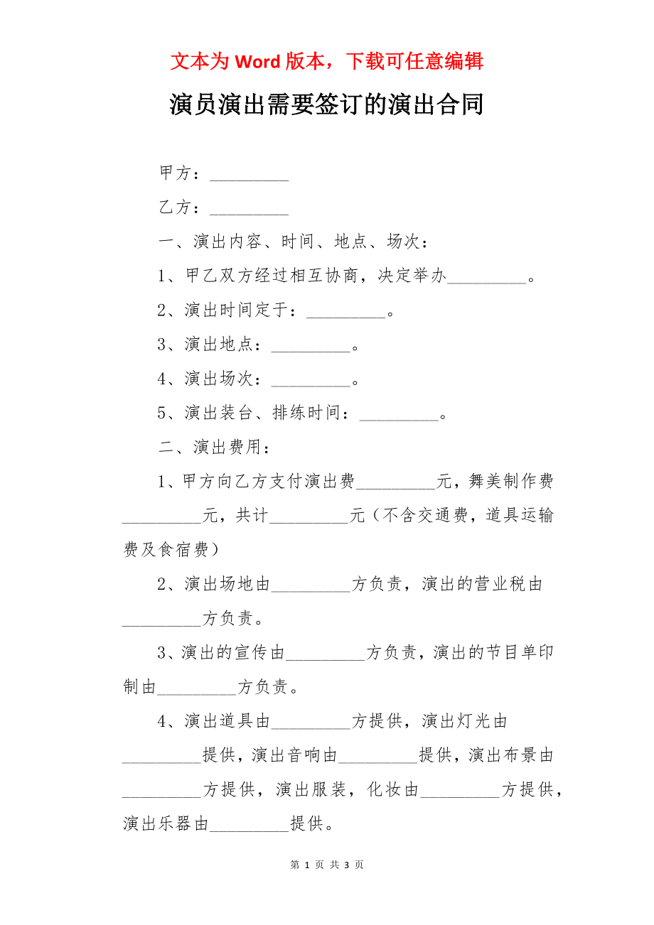 演员演出需要签订的演出合同.docx_第1页