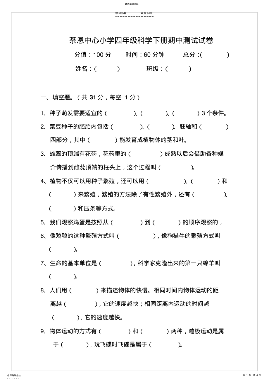 2022年湘教版四年级下册科学期中测试试卷 .pdf_第1页