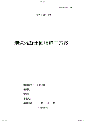 2022年泡沫混凝土回填施工方案 .pdf