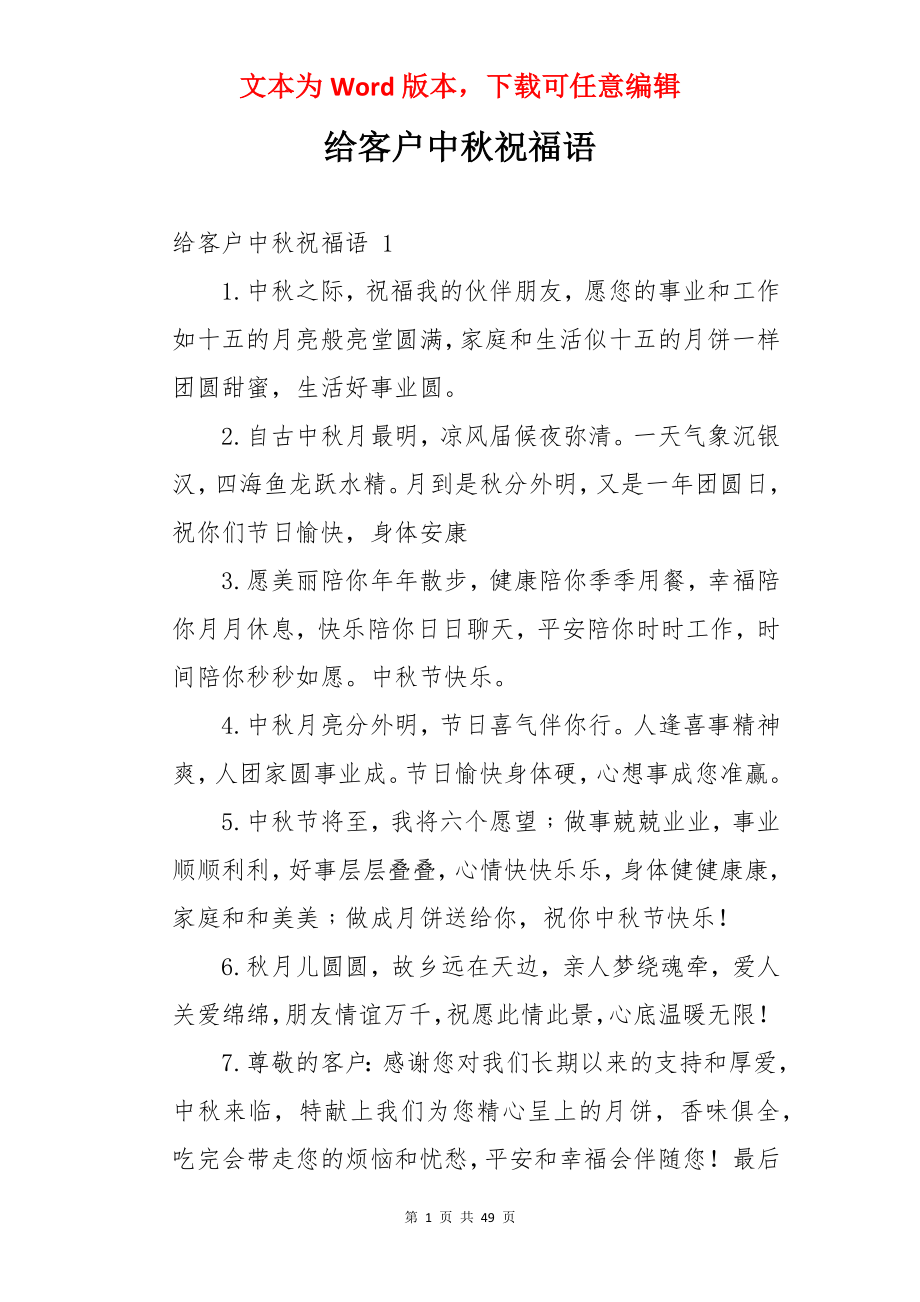 给客户中秋祝福语 .docx_第1页