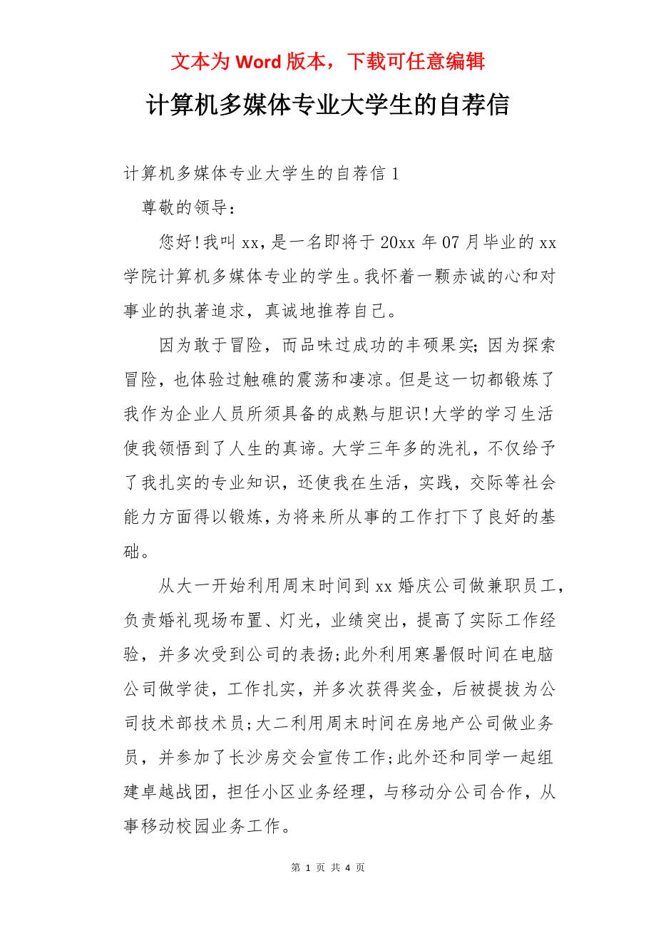 计算机多媒体专业大学生的自荐信.docx_第1页