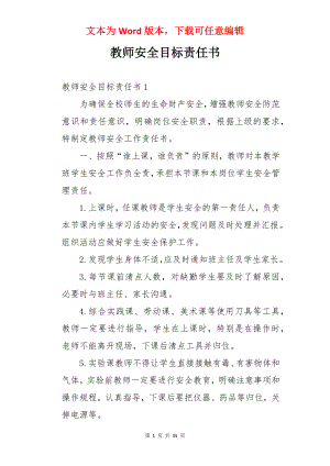 教师安全目标责任书.docx