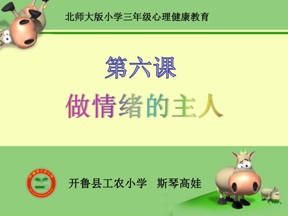 小学三年级心理健康课《做情绪的主人》课件ppt.ppt_第2页