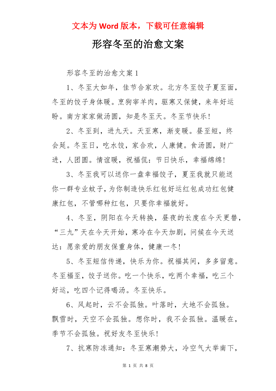 形容冬至的治愈文案.docx_第1页