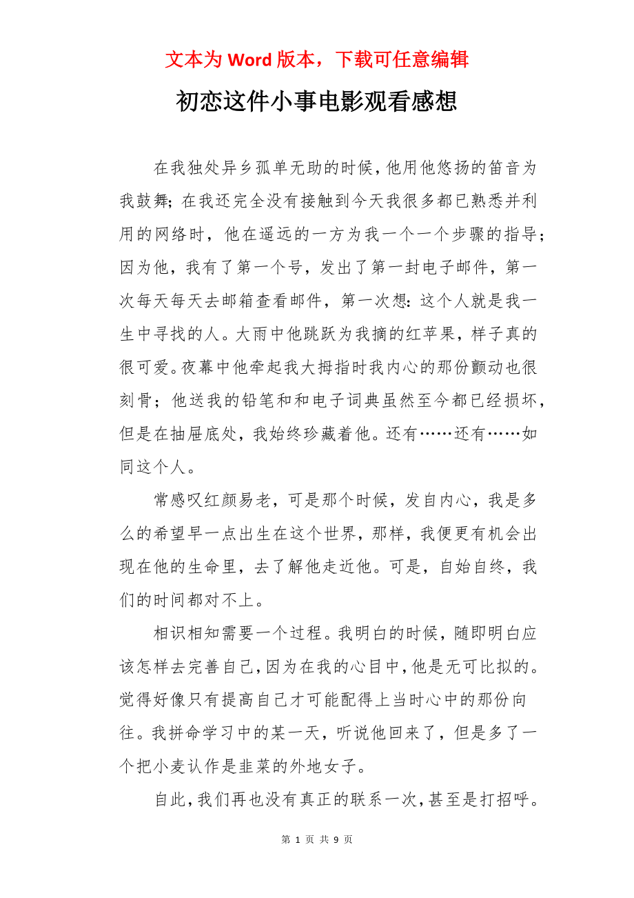 初恋这件小事电影观看感想.docx_第1页