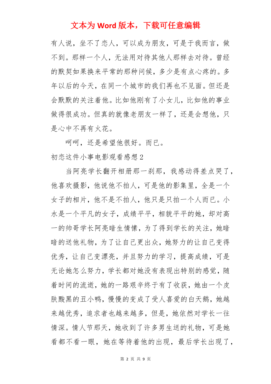 初恋这件小事电影观看感想.docx_第2页