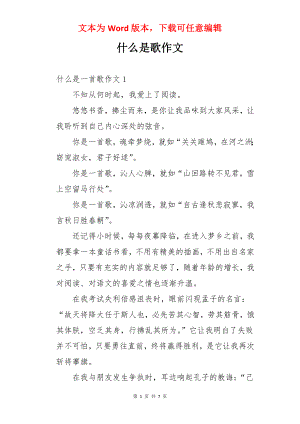 什么是歌作文.docx