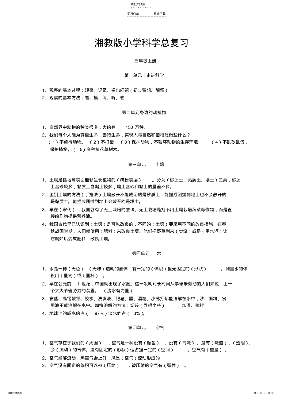 2022年湘教版小学科学总复习 .pdf_第1页